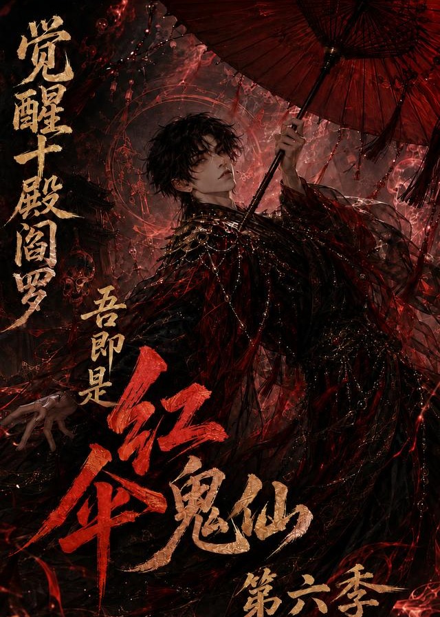 第六季觉醒十殿阎罗吾即是红伞鬼仙-动漫合集