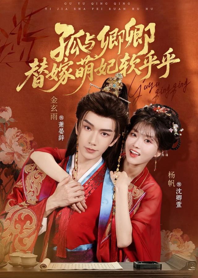 孤与卿卿替嫁萌妃软乎乎-古风言情海报