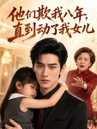 他们欺我八年直到动了我女儿-动漫合集