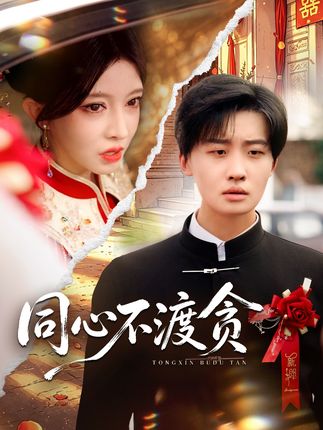 同心不渡贪-都市情感