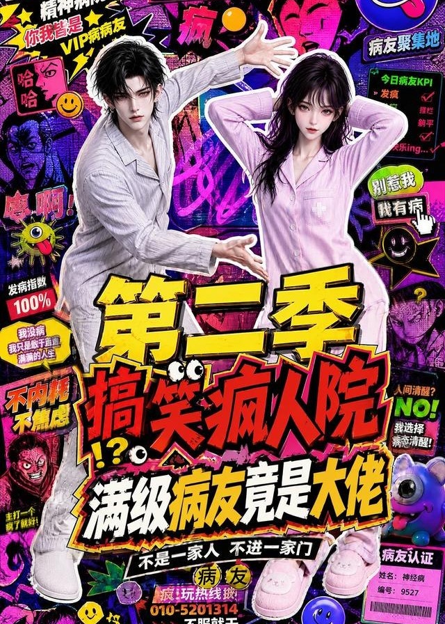 第二季搞笑疯人院满级病友竟是大佬-动漫合集