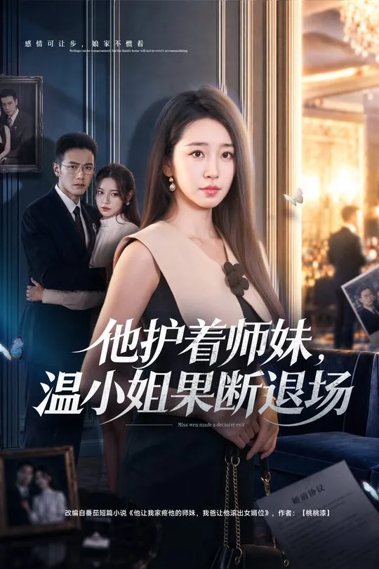 他护着师妹温小姐果断退场-都市言情