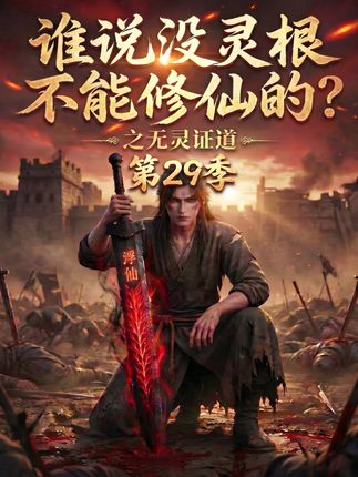 第29季谁说没灵根不能修仙的之无灵证道-动漫合集