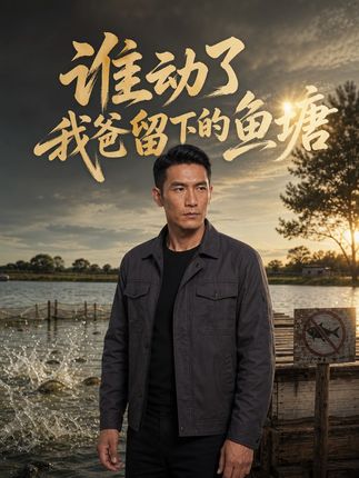 谁动了我爸留下的鱼塘-动漫合集