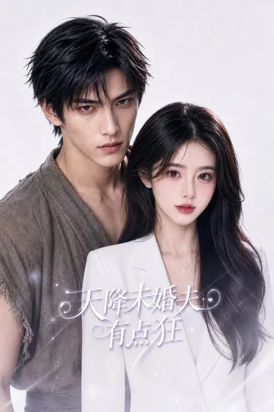 天降未婚夫有点狂-动漫合集