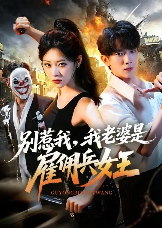 别惹我我老婆是雇佣兵女王-动漫合集