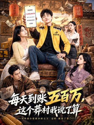 每天到账五百万这个莽村我说了算-动漫合集