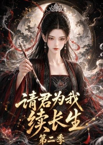 第二季请君为我续长生-动漫合集