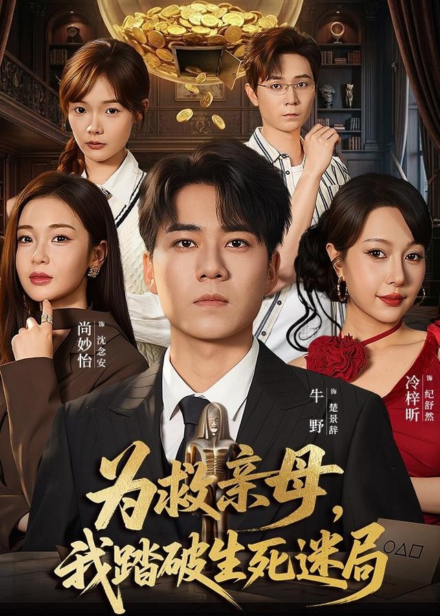 为救亲母我踏破生死迷局-都市日常