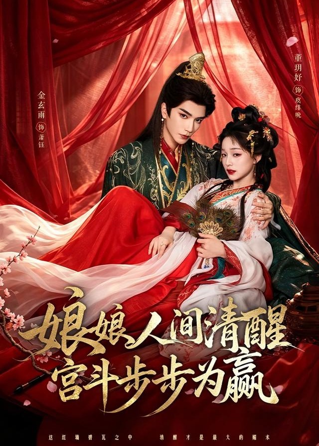 娘娘人间清醒宫斗步步为赢-动漫合集