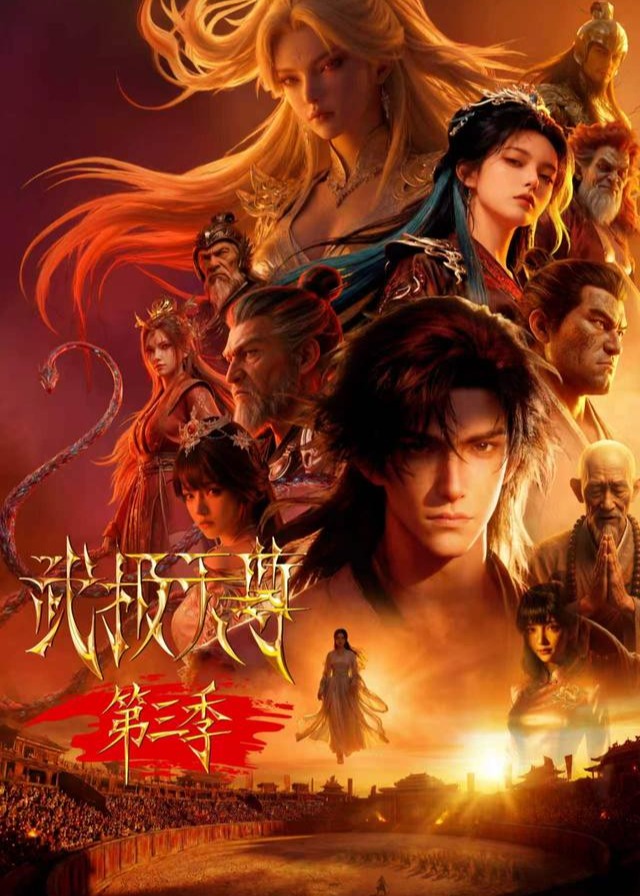 第三季武极天尊-动漫合集