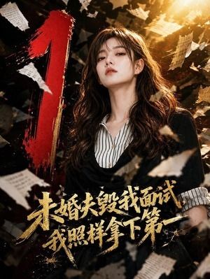 未婚夫毁我面试我照样拿下第一-动漫合集