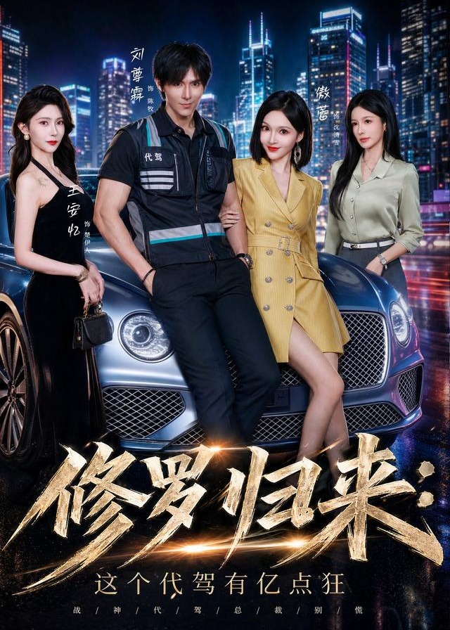 修罗归来这个代驾有亿点狂-动漫合集