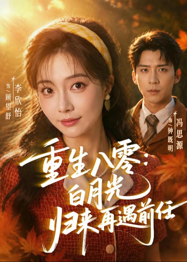 重生八零白月光归来再遇前任-重生穿越