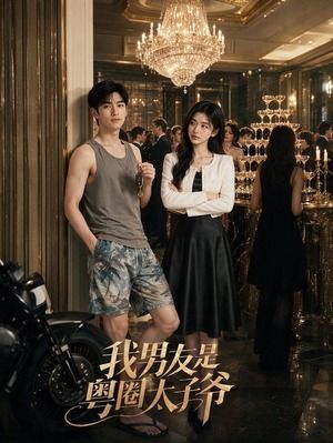 我男友是粤圈太子爷-动漫合集