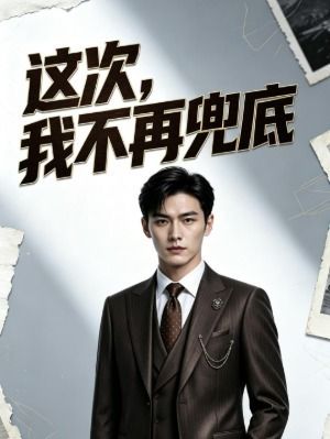 这次我不再兜底-动漫合集