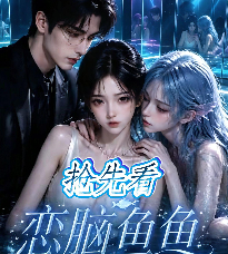 恋脑鱼鱼-动漫合集