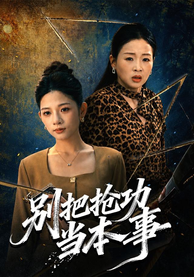 别把抢功当本事-动漫合集海报