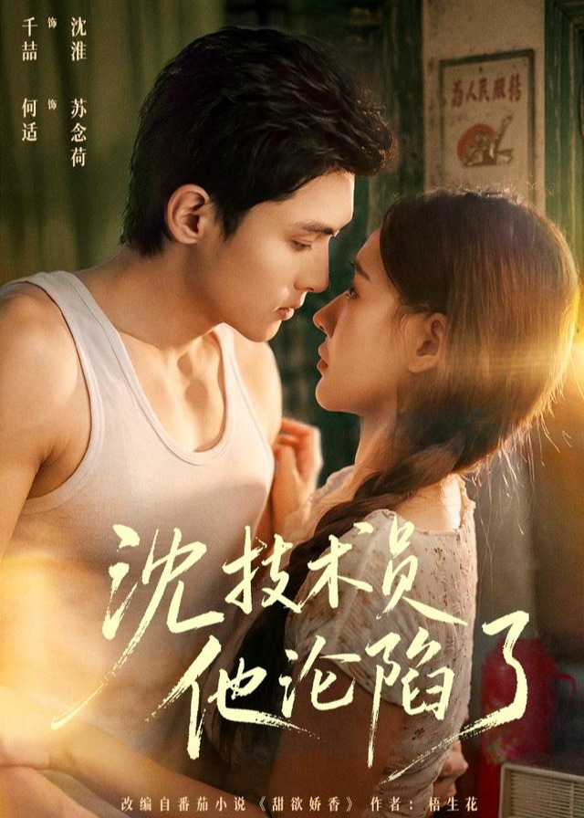 沈技术员他沦陷了-现代甜蜜