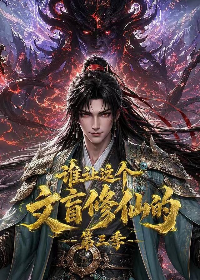 第三季谁让这个文盲修仙的-动漫合集