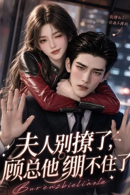 夫人别撩了顾总他绷不住了-动漫合集
