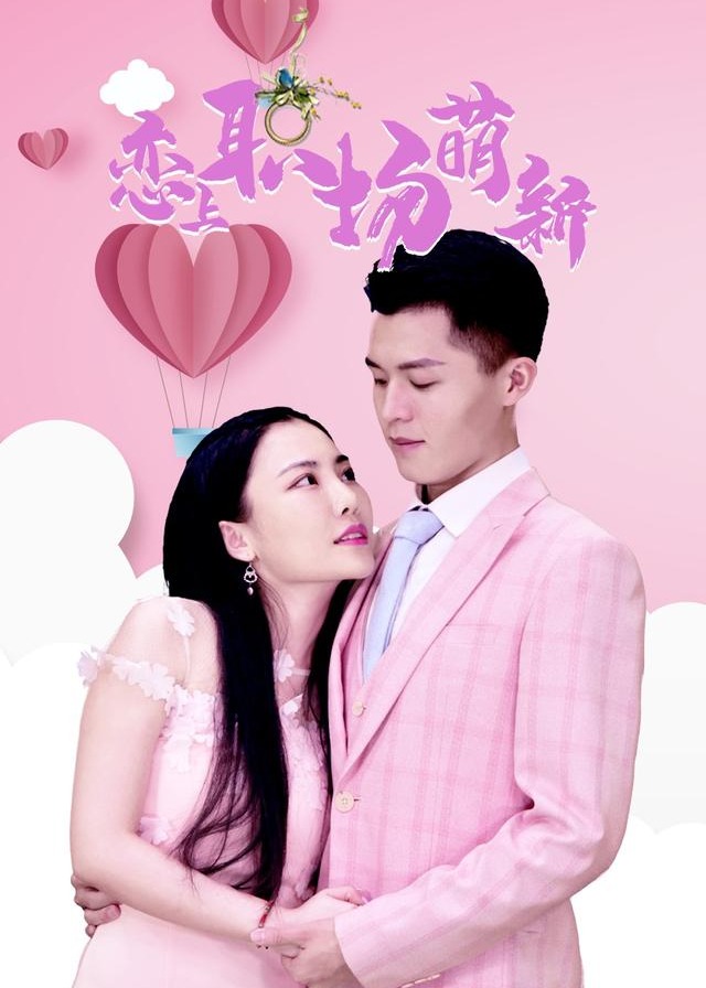 恋上职场萌新-现代甜蜜