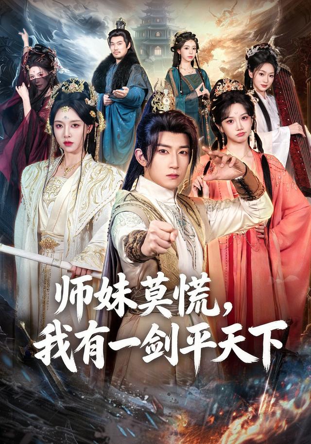 师妹莫慌我有一剑平天下-古风玄幻