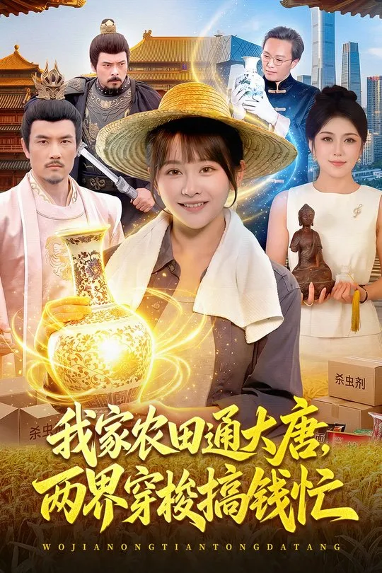 我家农田通大唐两界穿梭搞钱忙-古代穿越