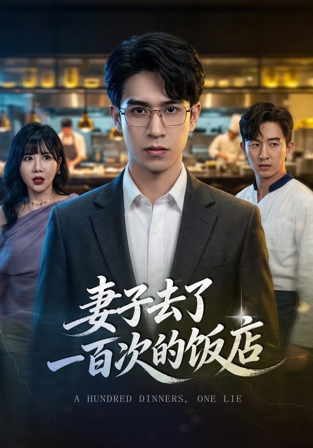 妻子去了一百次的饭店-都市言情