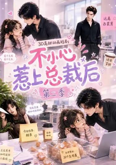 第二季不小心惹上总裁后-动漫合集