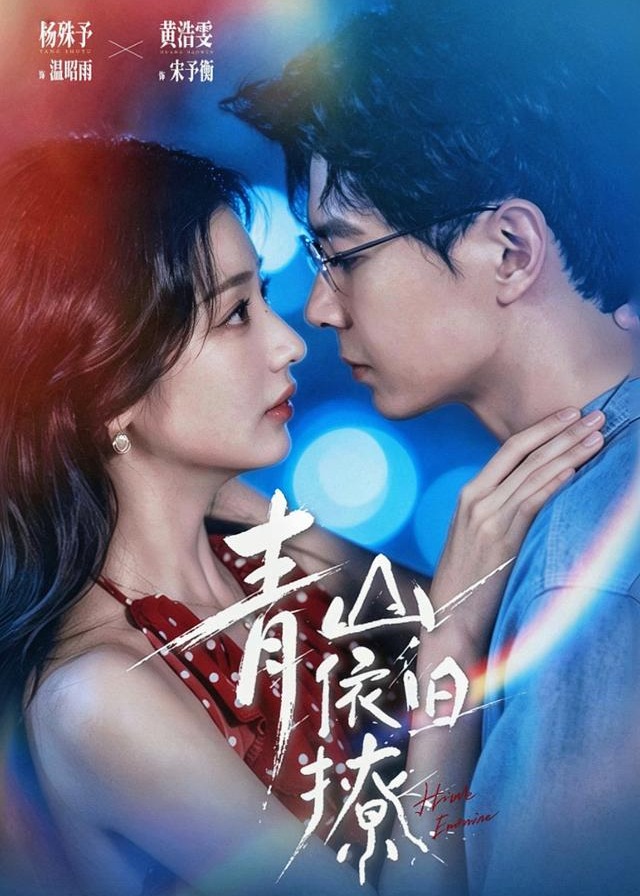 青山依旧撩-现代甜蜜