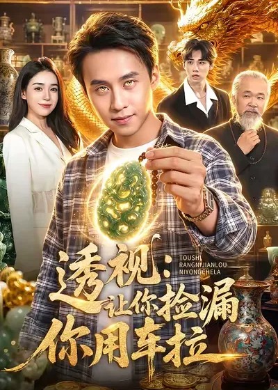 透视让你捡漏你用车拉-奇幻异能