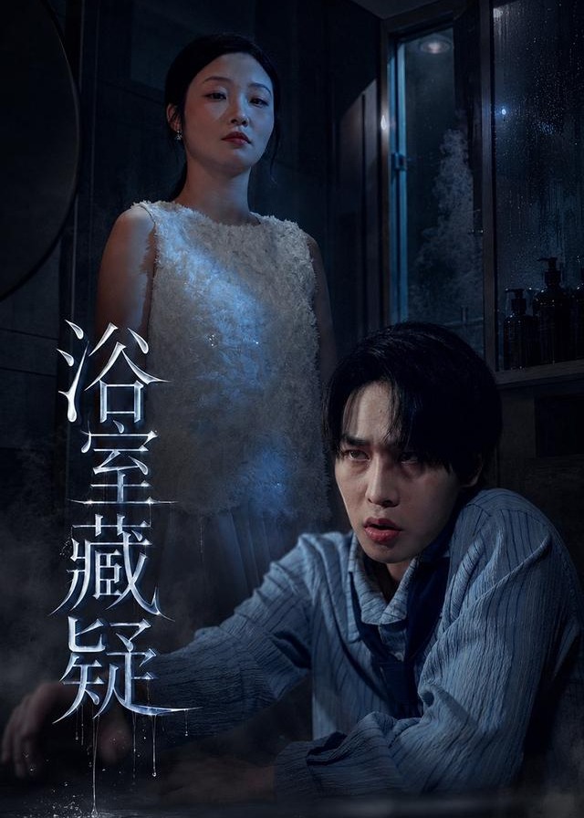 浴室藏疑-惊悚悬疑