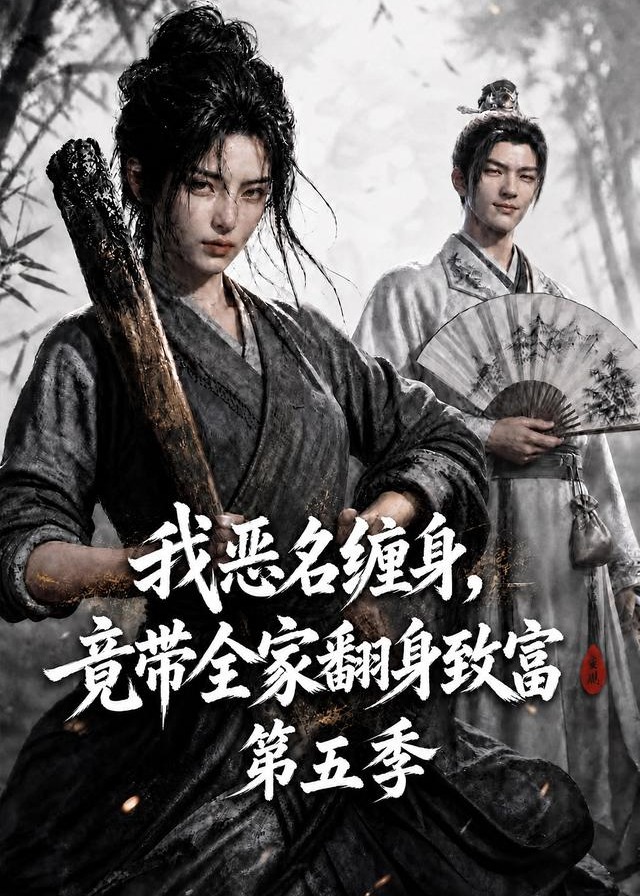 第五季我恶名缠身竟带全家翻身致富-动漫合集