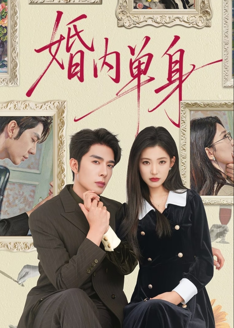 婚内单身-现代甜蜜