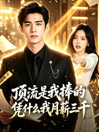 顶流是我捧的凭什么我月薪三千-动漫合集