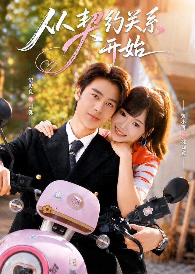 从契约关系开始-现代甜蜜