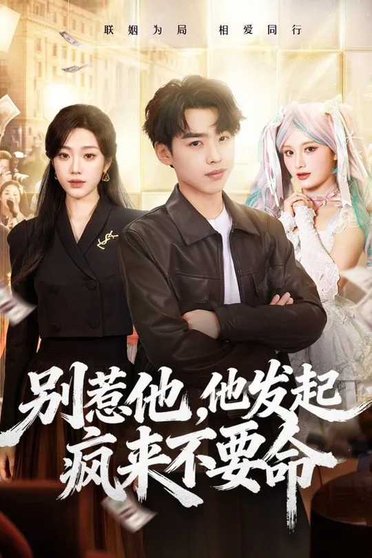 别惹他他发起疯来不要命-动漫合集
