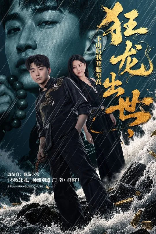 狂龙出世下山后我登临至高-奇幻异能