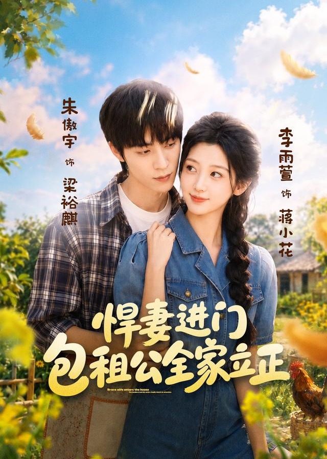 悍妻进门包租公全家立正-现代甜蜜