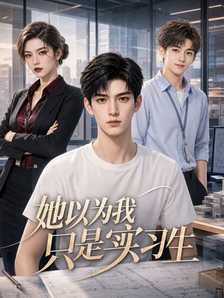 她以为我只是实习生-动漫合集
