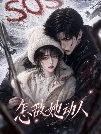 怎敌她动人入骨-动漫合集