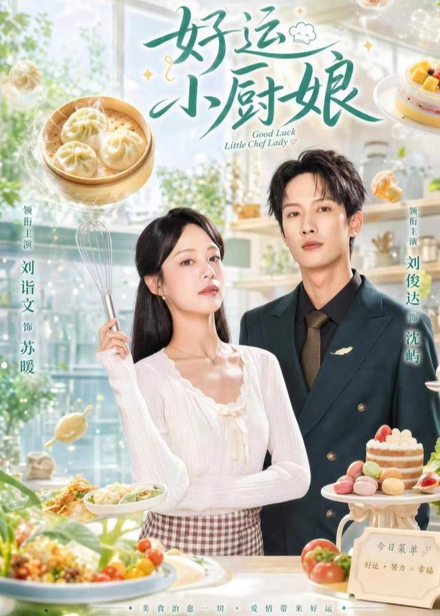 好运小厨娘-现代甜蜜