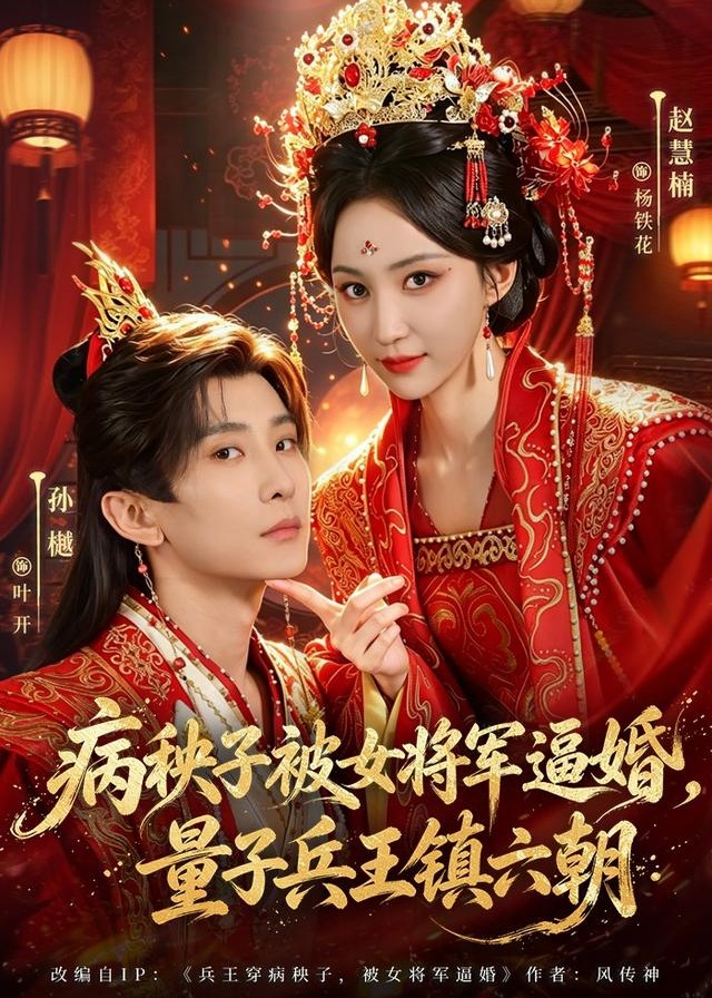 病秧子被女将军逼婚量子兵王镇六朝-古风甜蜜