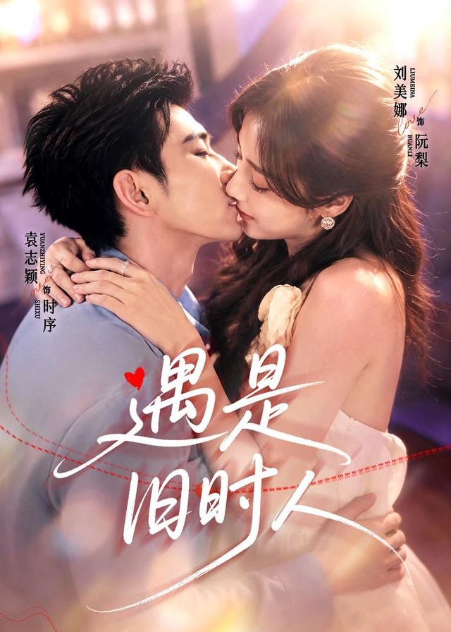 遇是旧时人-现代甜蜜