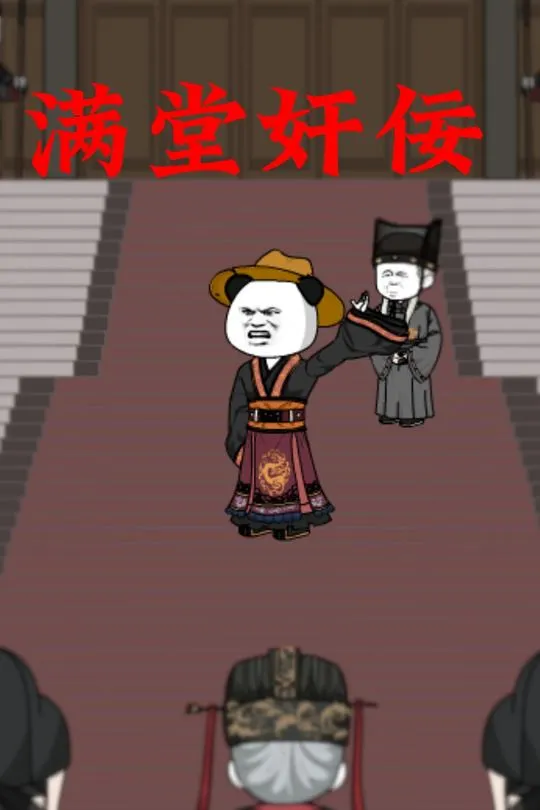 满堂奸佞-动漫合集