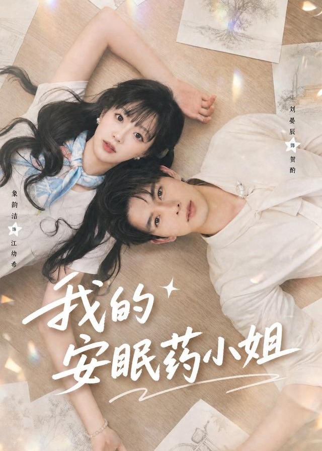 我的安眠药小姐-现代甜蜜
