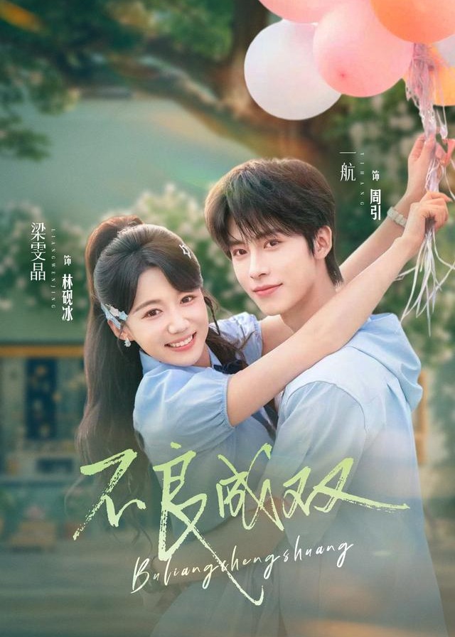 不良成双-现代甜蜜