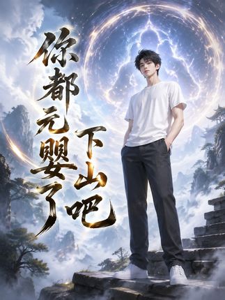 你都元婴了下山吧-动漫合集