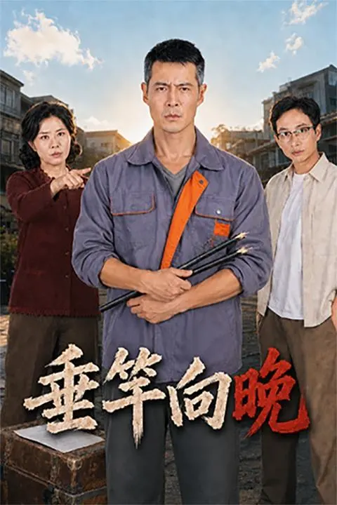 垂竿向晚-动漫合集